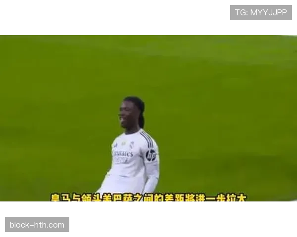 巴莱罗主场发威助球队状态回升，西甲争冠形势再添变数