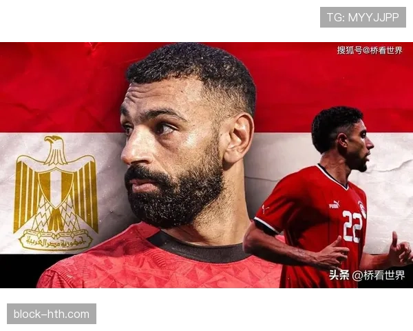 埃及队冲击2026世界杯：萨拉赫领衔能否终结非洲球队小组赛魔咒